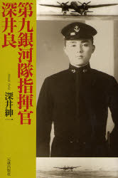 【3980円以上送料無料】第九銀河隊指揮官深井良／深井紳一／著