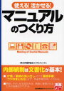 【3980円以上送料無料】使える!活かせる!マニュアルのつくり方/日本能率協会コンサルティング/著