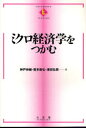 【3980円以上送料無料】ミクロ経済学をつかむ/神戸伸輔/著 寳多康弘/著 浜田弘潤/著