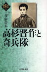 【3980円以上送料無料】高杉晋作と奇兵隊／青山忠正／著