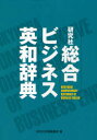 【送料無料】研究社総合ビジネス英和辞典/研究社辞書編集部/編