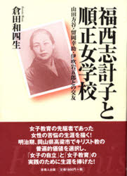 【3980円以上送料無料】福西志計子と順正女学校　山田方谷・留岡幸助・伊吹岩五郎との交友／倉田和四生／著
