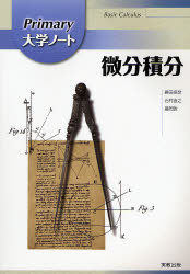 Other - 【3980円以上送料無料】Primary大学ノート微分積分／藤田岳彦／執筆　石村直之／執筆　藤岡敦／執筆