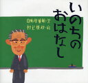 いのちのおはなし／日野原重明／文　村上康成／絵