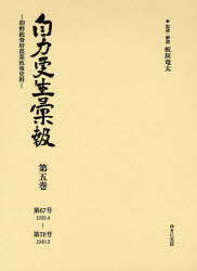 【送料無料】自力更生彙報　朝鮮総督府農業政策史料　第5巻　復刻／板垣竜太／監修・解説