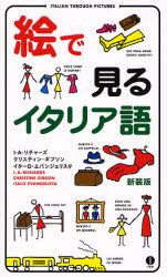 【3980円以上送料無料】絵で見るイタリア語　新装版／I．A．リチャーズ／著　クリスティン・ギブソン／著　イターロ・エバンジェリスタ／著