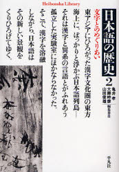 【3980円以上送料無料】日本語の歴史　2／亀井孝／編集委員　大藤時彦／編集委員　山田俊雄／編集委員