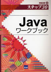 【3980円以上送料無料】Javaワークブック　ステップ30／豊沢聡／著
