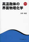 【3980円以上送料無料】高温融体の界面物理化学／向井楠宏／著