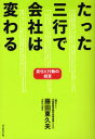 【3980円以上送料無料】たった三行で会社は変わる 変化と行動の経営/藤田東久夫/著