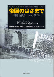 【送料無料】帝国のはざまで 朝鮮近代とナショナリズム/アンドレ・シュミット/著 糟谷憲一/〔ほか〕訳