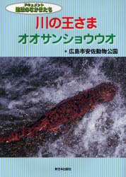 【3980円以上送料無料】川の王さまオオサンショウウオ/広島市安佐動物公園/編