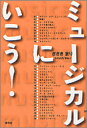 【3980円以上送料無料】ミュージカルにいこう!/ささきまり/著