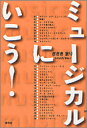 【3980円以上送料無料】ミュージカルにいこう！／ささきまり／著