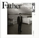 【3980円以上送料無料】Father　新装版／橋口譲二／著