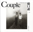 【3980円以上送料無料】Couple　新装版／橋口譲二／著