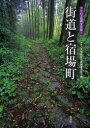 【3980円以上送料無料】街道と宿場町/アクロス福岡文化誌編纂委員会/編