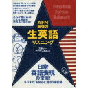 【3980円以上送料無料】CDブック AFN最強の生英語リスニング/