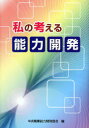 【3980円以上送料無料】私の考える能力開発/中央職業能力開発協会/編
