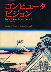 コンピュータビジョン／David　A．Forsyth／著　Jean　Ponce／著　大北剛／訳