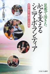 災害で活きた心を支えるシニア・ボランティア　神戸・東京・新潟での実践／ユニベール財団／編
