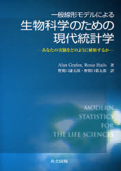 【送料無料】一般線形モデルによる生物科学のための現代統計学 あなたの実験をどのように解析するか/Alan Grafen/著 Rosie Hails/著 野間口謙太郎/訳 野間口真太郎/訳