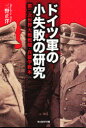 【3980円以上送料無料】ドイツ軍の小失敗の研究　第二次世界大戦戦闘・兵器学教本　新装版／三野正洋／著