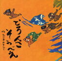 【3980円以上送料無料】どろんこそうべえ/たじまゆきひこ/作