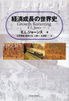 【送料無料】経済成長の世界史／E．L．ジョーンズ／著　天野雅敏／〔ほか〕訳