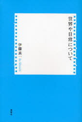 【3980円以上送料無料】世界や日常について／伊藤真一／著