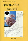 【送料無料】東京都のことば／秋永一枝／東京都編