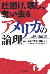 ブックマン社 日本／経済　日本／対外関係／アメリカ合衆国 270P　19cm シカケ　コワシ　ウバイサル　アメリカ　ノ　ロンリ　マネ−　ノ　ジダイ　オ　イキル　キミタチ　エ　ハラダ　タケオ　ノ　トウダイ　コウギロク ハラダ，タケオ