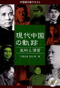 【3980円以上送料無料】現代中国の軌跡　史料と演習／三潴正道／著　松田徹／著