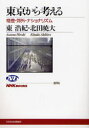 【3980円以上送料無料】東京から考える 格差・郊外・ナショナリズム/東浩紀/著 北田暁大/著(3)