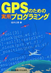 【3980円以上送料無料】GPSのための実用プログラミング／坂井丈泰／著