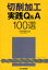 【3980円以上送料無料】切削加工実践Q＆A100選／狩野勝吉／著