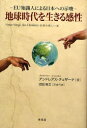 【3980円以上送料無料】地球時代を生きる感性 EU知識人による日本への示唆 Neue Wege des Denkens思想の新しい道/アンドレアス・チェザーナ/著 沼田裕之/訳者代表