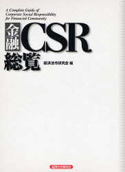 経済法令研究会創業50周年記念企画 経済法令研究会 企業の社会的責任　金融 646P　27cm キンユウ　シ−エスア−ル　ソウラン ケイザイ／ホウレイ／ケンキユウカイ