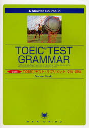 【3980円以上送料無料】5分間TOEICテスト・サプリメント文法・語法/小池直己/著