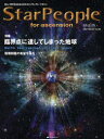 【3980円以上送料無料】スターピープル・フォー・アセンション 新しい時代を生きるためのスピリチュアル・マガジン Vol.20(2007Winter)/