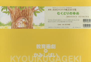 【3980円以上送料無料】むくどりのゆめ／浜田ひろすけ／作　さとうめぐみ／絵　浜田留美／監修