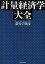 【送料無料】計量経済学大全／蓑谷千凰彦／著