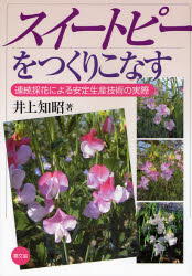 【3980円以上送料無料】スイートピーをつくりこなす　連続採花による安定生産技術の実際／井上知昭／著