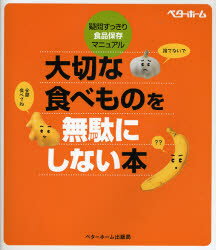 Other - 【3980円以上送料無料】大切な食べものを無駄にしない本　疑問すっきり・食品保存マニュアル／ベターホーム協会／編集