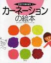 【3980円以上送料無料】カーネーションの絵本/ほそやむねのり/へん なかややすひこ/え