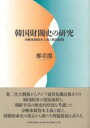 【送料無料】韓国財閥史の研究 分断体制資本主義と韓国財閥/鄭章淵/著