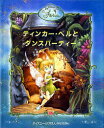 大日本絵画 とびだししかけえほん 【3980円以上送料無料】ティンカー・ベルとダンスパーティー　ディズニーフェアリーズ／ジャスティン・フォンテス／ぶん　コリン・ジャンパグリア／ほかえ　かがわけいこ／やく