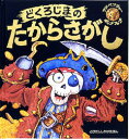 大日本絵画 とびだししかけえほん 【3980円以上送料無料】どくろじまのたからさがし／マーティン・テイラー／ぶん　ダンカン・スミス／え　朝武佳美／やく