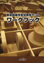 【3980円以上送料無料】製図訓練用実体模型セット ワークブック/