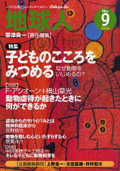 Rakuten - 【3980円以上送料無料】地球人　いのちを考えるヒーリング・マガジン　9号（2006）／帯津良一／責任編集